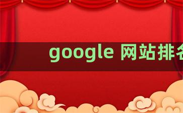 google 网站排名